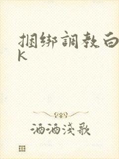 捆绑调教白丝jk封面