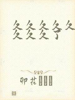 久久久久久久久久久久了