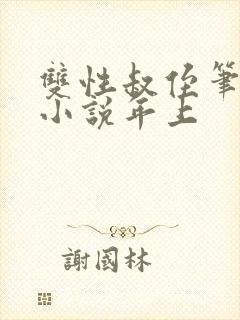 双性叔侄笔趣阁小说年上