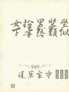 女扮男装坐拥天下孝然类似的小说