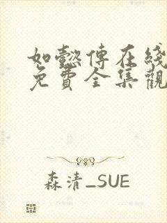 如懿传在线观看免费全集观看高清版电视剧