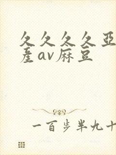 久久久久亚洲国产av麻豆