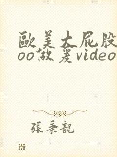 欧美大屁股xxoo做爰videos