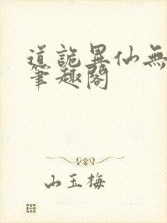 道诡异仙无弹窗笔趣阁