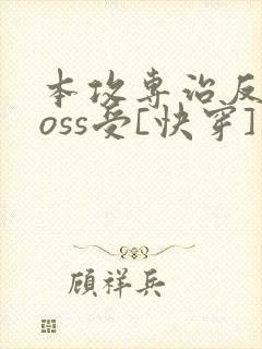 本攻专治反派boss受[快穿]封面