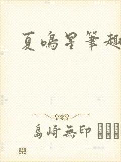 夏鸣星笔趣阁