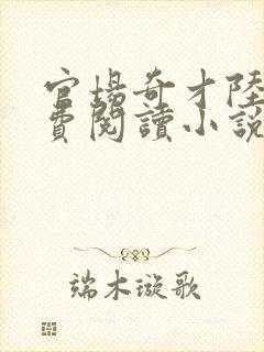 官场奇才陆羽免费阅读小说封面