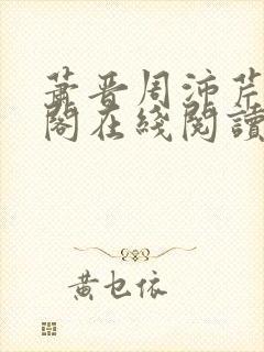 萧晋周沛芹笔趣阁在线阅读