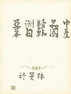 亚洲精品中文字幕日韩国产封面