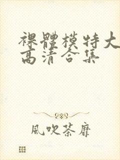 裸体模特大尺度高清合集封面