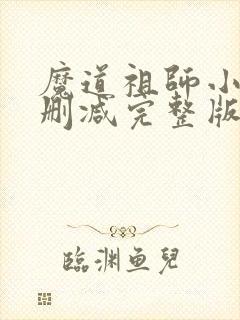 魔道祖师小说未删减完整版下载