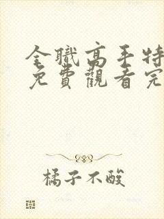 全职高手特别篇免费观看完整版樱花动漫