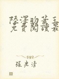 陆泽昀萧玉小说免费阅读最新章节封面