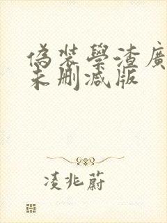 伪装学渣广播剧未删减版