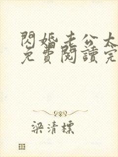 闪婚老公太抢手免费阅读完整版