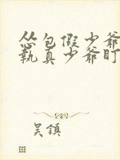 怂包假少爷被偏执真少爷盯上了