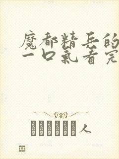 魔都精兵的奴隶一口气看完封面