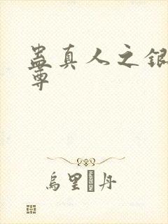 蛊真人之银邪魔尊