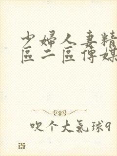 少妇人妻精品一区二区传媒蜜臀