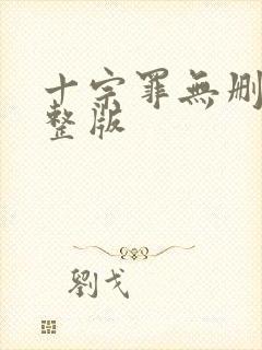 十宗罪无删改完整版