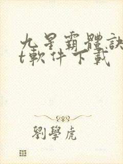 九星霸体诀txt软件下载