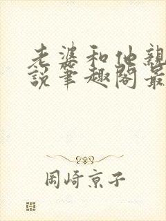 老婆和他亲哥小说笔趣阁最新章节免