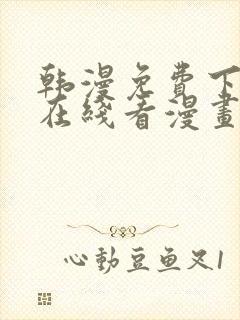 韩漫免费下拉式在线看漫画