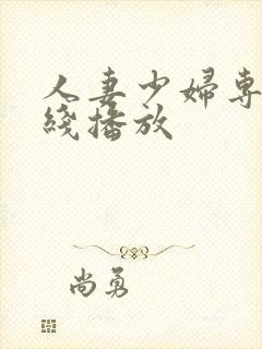 人妻少妇专区在线播放