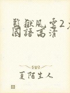 监狱风云2免费国语高清封面