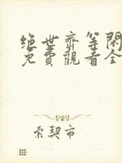 绝世齐等闲短剧免费观看全集高清