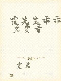 霍先生乖乖宠我 免费看