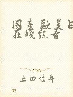 国产 欧美日韩在线观看