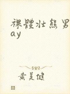 裸体壮熊男人gay封面