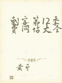 刺客第12季免费网站大全