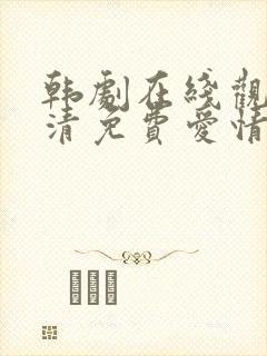 韩剧在线观看高清免费爱情