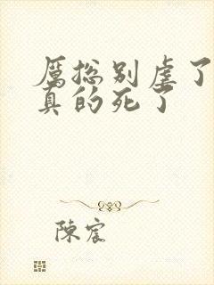 厉总别虐了夫人真的死了