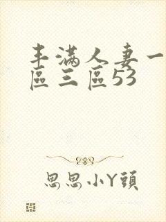 丰满人妻一区二区三区53封面