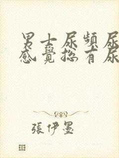 男士尿频尿不尽感觉总有尿意