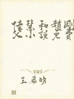 佳慧和赵刚的养父小说免费阅读封面