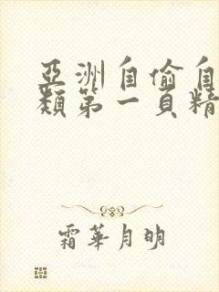 亚洲自偷自拍另类第一页精品