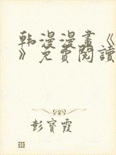 韩漫漫画《薄荷》免费阅读封面