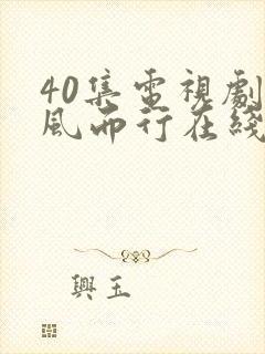 40集电视剧向风而行在线播放免费观看封面