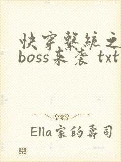 快穿系统之反派boss来袭 txt
