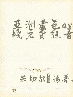 亚洲黄色av在线免费观看封面