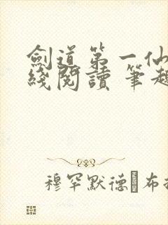 剑道第一仙 在线阅读 笔趣阁