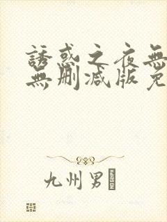 诱惑之夜无删减无删减版免费播放封面