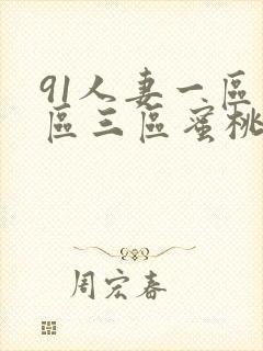 91人妻一区二区三区蜜桃