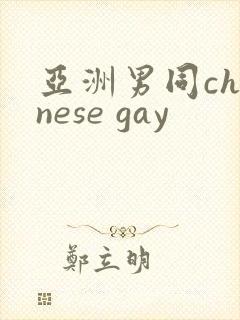 亚洲男同chinese gay
