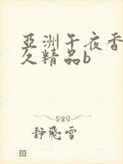 亚洲午夜香蕉久久精品b