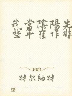 我当阴阳先生那些年崔作非